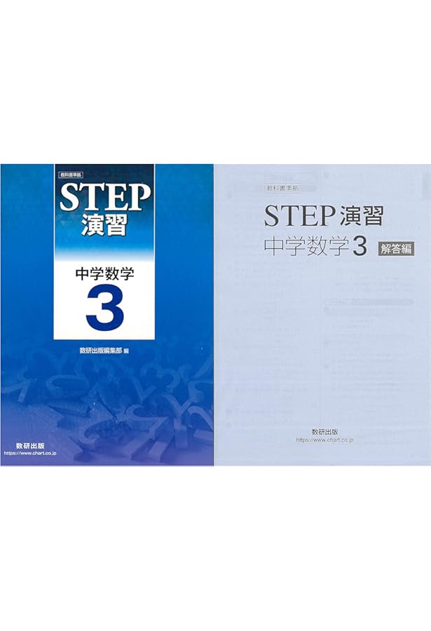 教科書準拠STEP演習中学数学3解答編 |本 | 通販 | Amazon